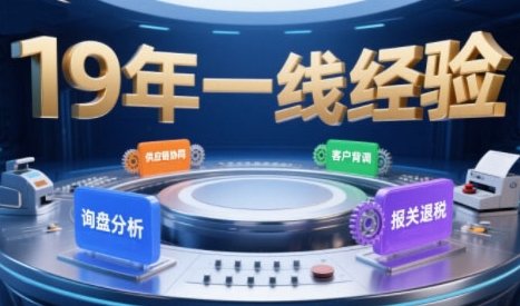 2025年入局外贸必看课程，系统拆解B2B全流程(询盘分析-客户背调-供应链协同-报关退税)-立业有术