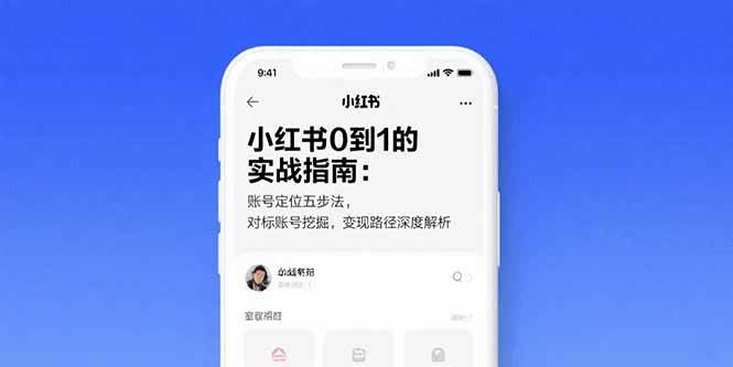 （15566期）小红书0到1的实战指南：账号定位五步法，对标账号挖掘，变现路径深度解析-立业有术