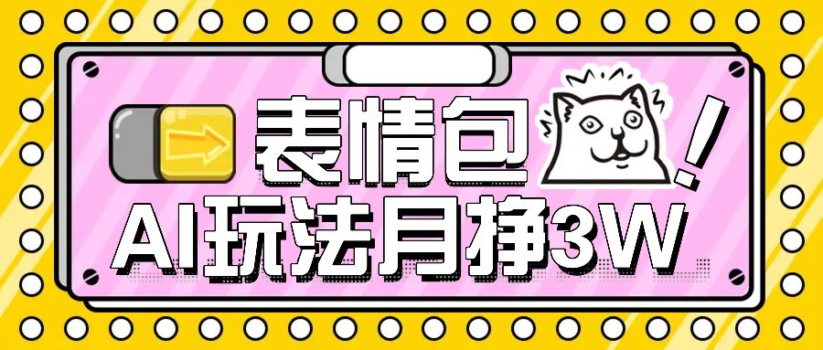 AI表情包新玩法，扣子工作流一键生成，多种变现方式，手把手教你月入30000+-立业有术