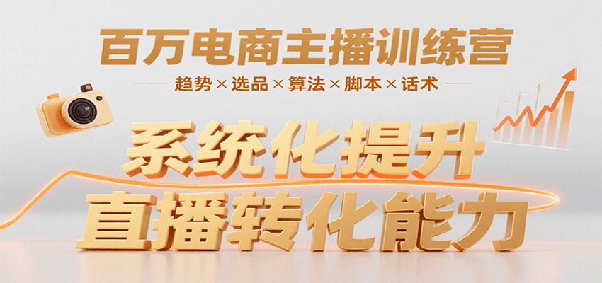 百万电商主播训练营，涵盖趋势/选品/算法/脚本/话术，提升转化能力-立业有术