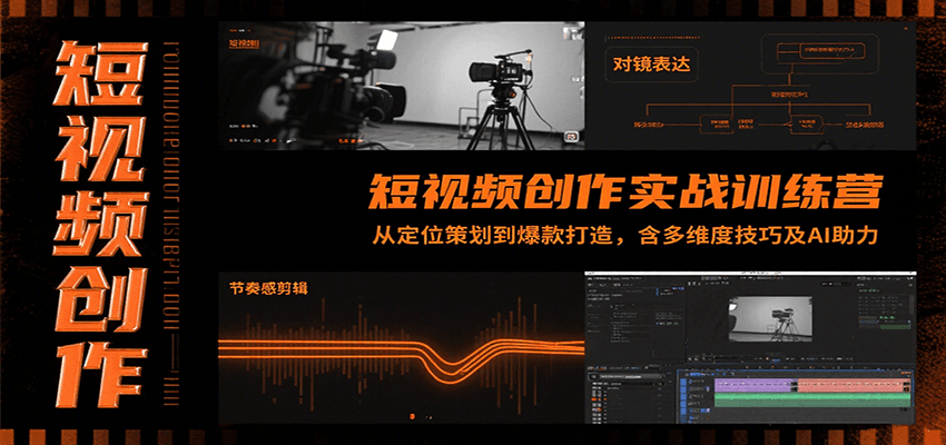 短视频创作实战训练营：从定位策划到爆款打造，含多维度技巧及AI助力-立业有术