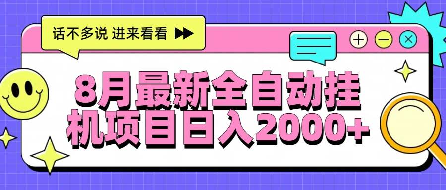 （15574期）8月最新全自动挂机项目日入2000+-立业有术