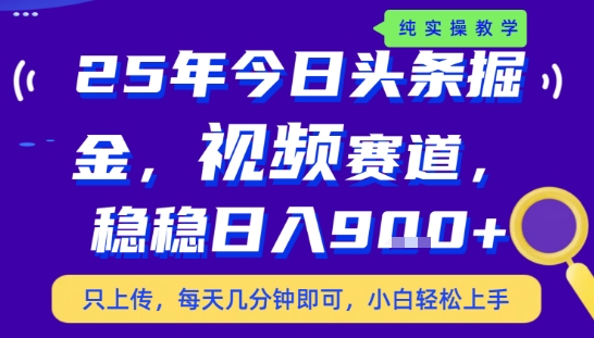 25年下半年头条最新玩法，，每天几分钟即可，稳稳日入9张+，无操作门槛【揭秘】-立业有术