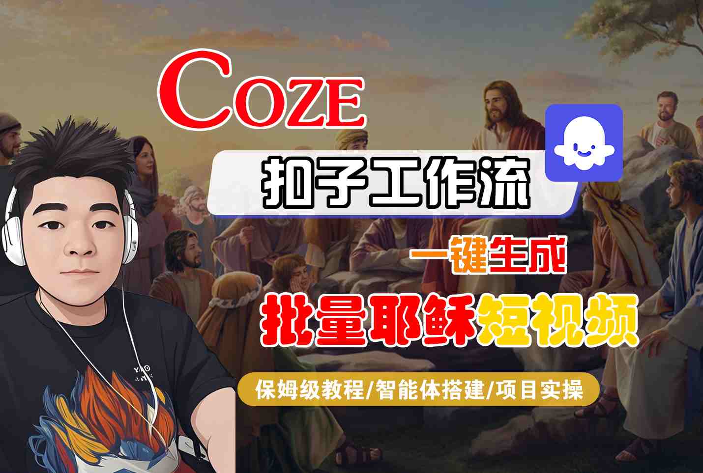 Coze扣子工作流一键生成批量耶稣短视频，保姆级教程-智能体搭建-项目实操-立业有术