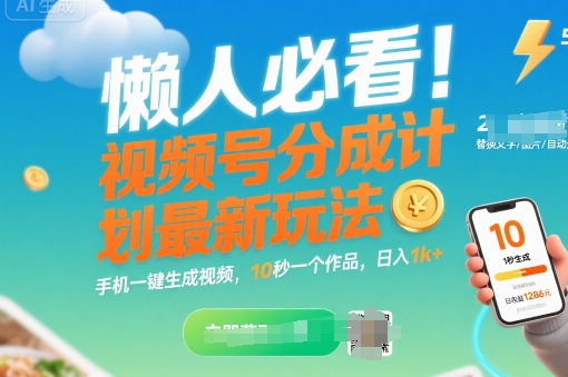 懒人必看！视频号分成计划最新玩法：手机一键生成视频，10秒一个作品，日入1k+【揭秘】-立业有术