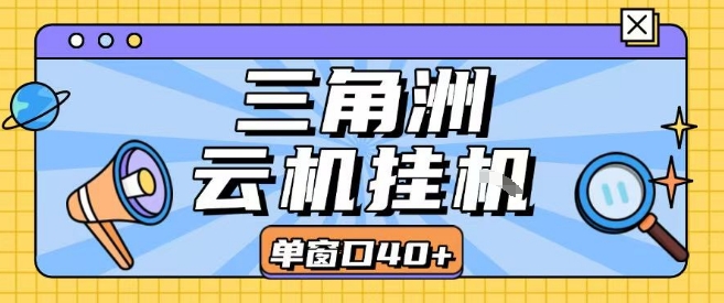 三角洲全自动挂G跑刀实操课程单窗口30+可批量矩阵操作不吃电脑配置开机就能干【揭秘】-立业有术
