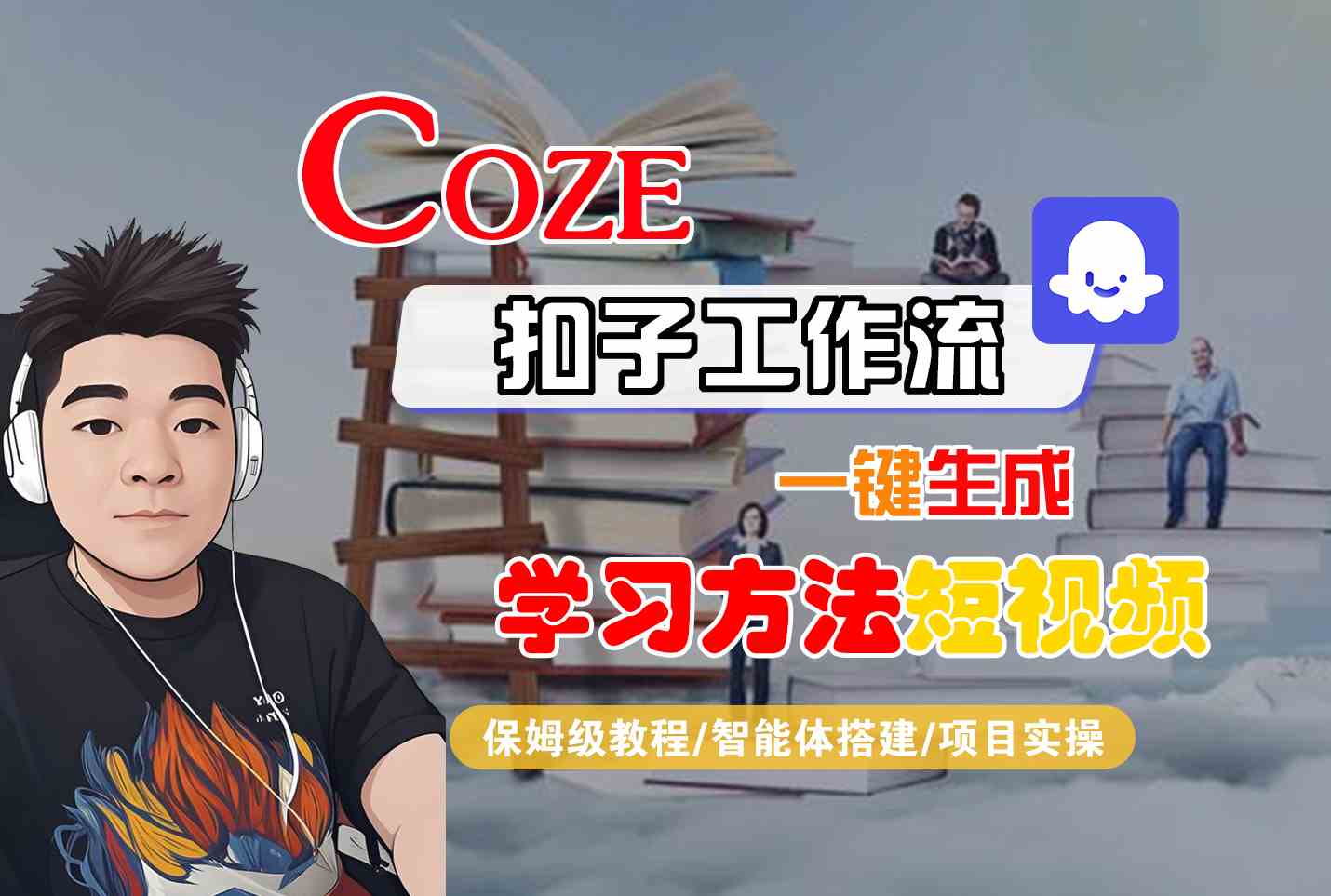 Coze扣子工作流一键生成学习方法短视频，保姆级教程-智能体搭建-项目实操-立业有术