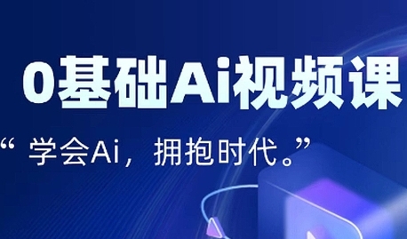 零基础AI视频特效变现全链课，7天掌握AI视频生产到流量转化闭环-立业有术