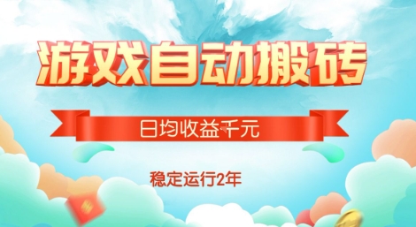 热门游戏自动搬砖，项目操作简单，日均收益1k+，稳定运行2年【揭秘】-立业有术