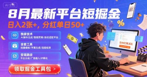 8月最新平台短剧掘金，日入2张+，分红单日 50+，独家技术，脚本及全套工具【揭秘】-立业有术