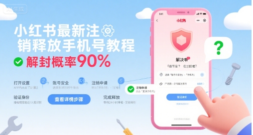 小红书最新注销释放手机号教程，解封概率90%-立业有术