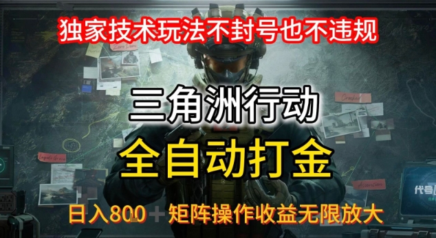 三角洲最新全自动G机，独家技术玩法，不封号也不违规， 日入8张+可矩阵操作，收益无限放大【揭秘】-立业有术