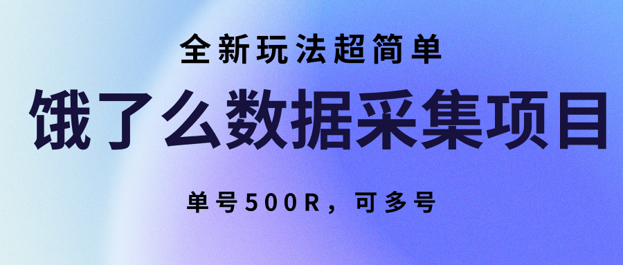 饿了么数据采集项目，全新玩法超简单，单号500R，可多号-立业有术
