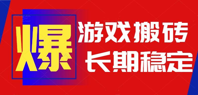 （15594期）火爆热门自动游戏搬砖，日入1k，长期稳定可做，不需要要玩游戏全程自动…-立业有术