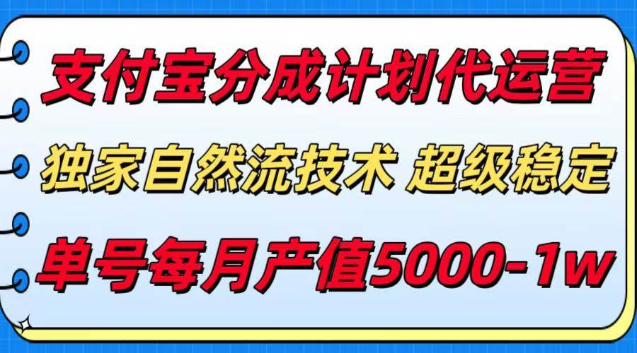 （15592期）支付宝分成计划代运营，最新自然流技术，收益稳定，单号月产5000＋！-立业有术