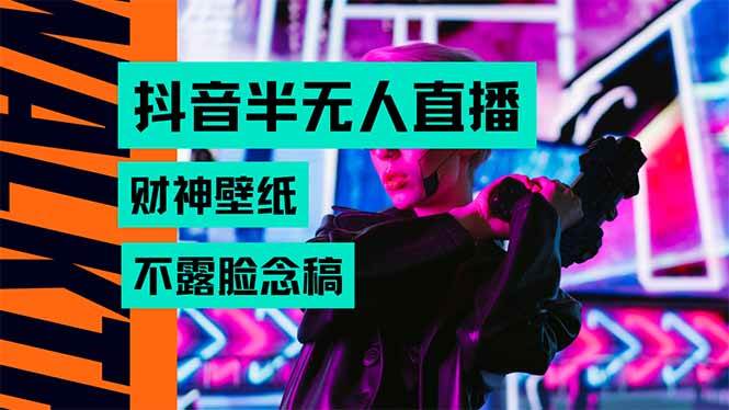 （15590期）抖音半无人直播生肖财神AI图撸音浪，不用露脸、只需要读稿，宝妈、大学…-立业有术
