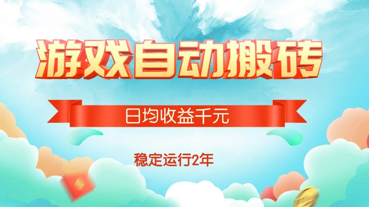 （15589期）热门游戏自动搬砖，日均收益1000+，稳定运行2年!-立业有术