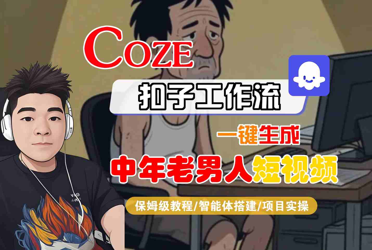 COZE扣子工作流一键生成中年老男人短视频，保姆级教程-智能体搭建-项目实操-立业有术