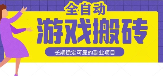 游戏全自动打金搬砖，日入1k，收益稳定，操作简单有手就行的长期副业项目【揭秘】-立业有术