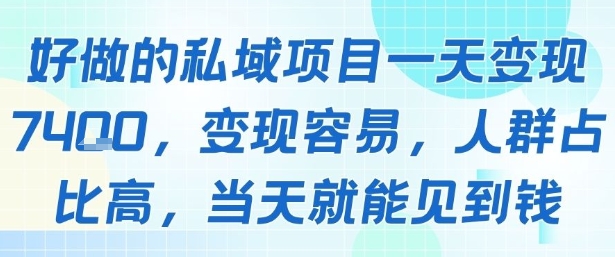 好做的私域项目一天变现1k+，变现容易，人群占比高，当天就能见到钱-立业有术
