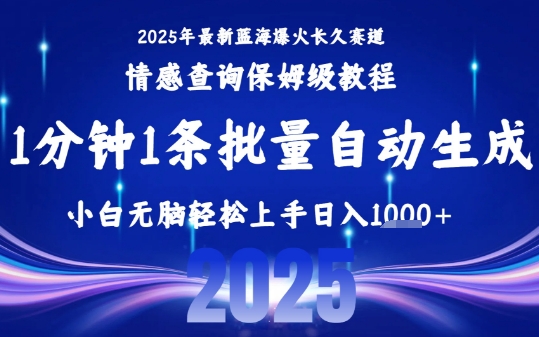 2025最新爆火赛道保姆级教程，全程一键批量制作，小白轻松无脑上手，日入1k+-立业有术
