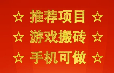 推荐项目：游戏搬砖，手机可做，不用电脑，最快当天见收益3张+，副业创业网创兼职【揭秘】-立业有术