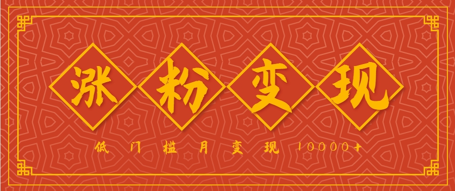 小白一定要做的短视频赛道—国学文化，涨粉变现都很猛，低门槛月变现10000+-立业有术