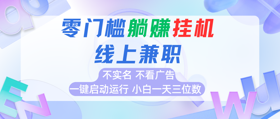 首码0撸挂机项目，无需实名无需看广告 一键启动运行，小白轻松日入三位数-立业有术