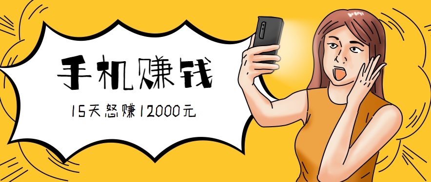新手必做的项目，0门槛一部手机就能干，按这样操作15天怒赚12000元！（附详细教程）-立业有术