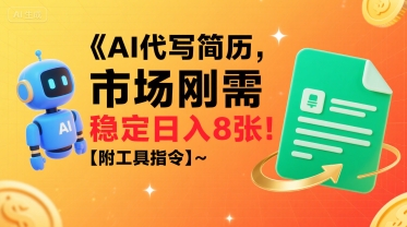 AI代写简历，市场刚需，一单一结，稳定日入8张!【附工具指令】-立业有术