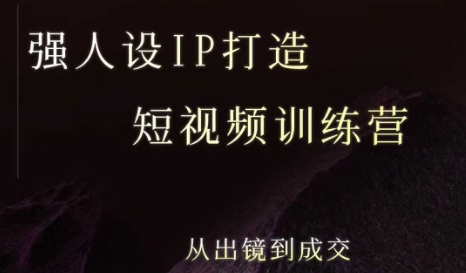 强人设ip打造课，8月​最新5天短视频ip训练营，从出镜到成交-立业有术