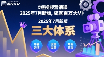 短视频营销课2025年7月新版，三大体系成就百万大V-立业有术
