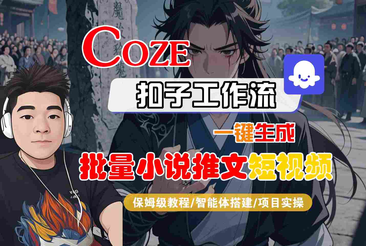 COZE扣子工作流一键生成批量小说推文短视频，保姆级教程-智能体搭建-项目实操-立业有术