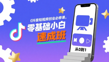 抖音短视频创业必修课，零基础小白速成班-立业有术