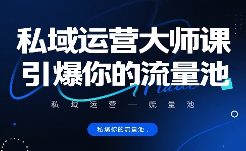 私域运营大师课，引爆你的流量池-立业有术