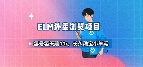 饿了么外卖浏览项目_每号每天薅10r，长久稳定小羊毛-立业有术