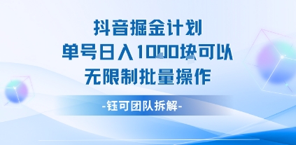 抖音掘金计划单号日入1k可以无限制批量操作-立业有术