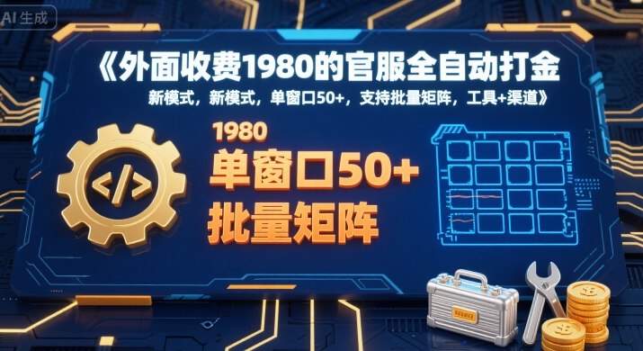 外面收费1980的官服全自动打金，新模式，单窗口50+，支持批量矩阵，工具+渠道【揭秘】-立业有术