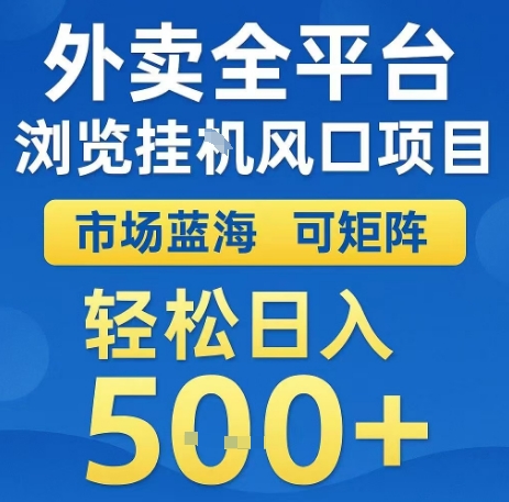 外卖全平台浏览全自动挂G风口项目，市场蓝海，可矩阵，轻松日入5张+【揭秘】-立业有术