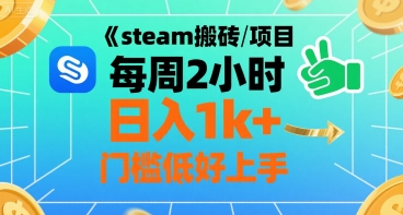 steam搬砖项目每周2小时日入1k+收益核心玩法，手把手教你，门槛低好上手-立业有术