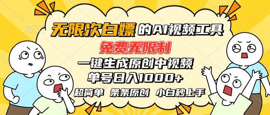 （15606期）超强大的AI工具，免费无限制，一键生成原创中视频，单号日入1000+，小…-立业有术