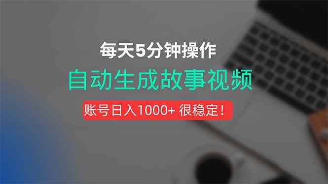 （15604期）新玩法！一键生成故事短视频，剪辑配音全自动，操作不到5分钟！-立业有术