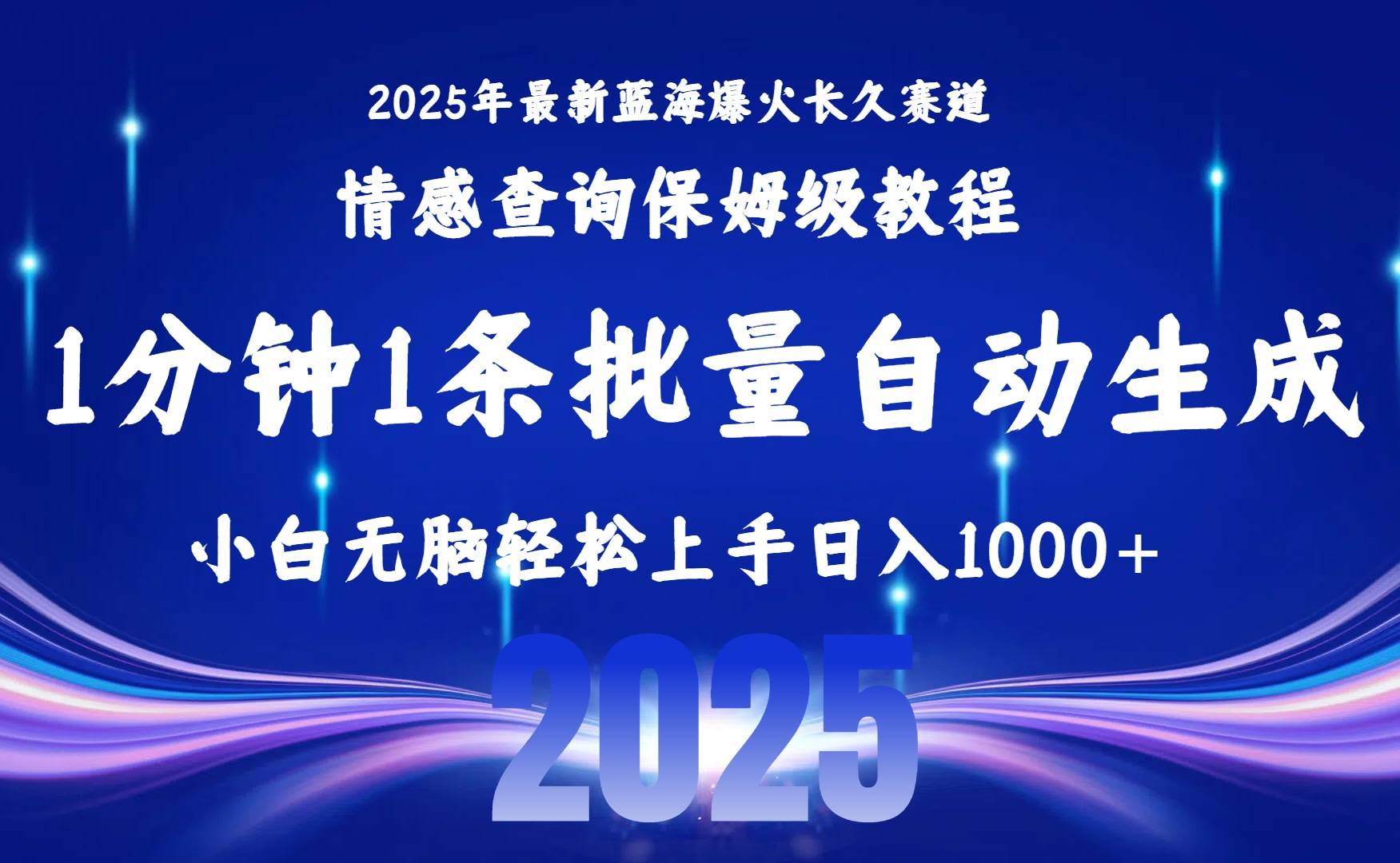 （15596期）2025最新爆火赛道保姆级教程，全程一键批量制作，小白轻松无脑上手无需…-立业有术