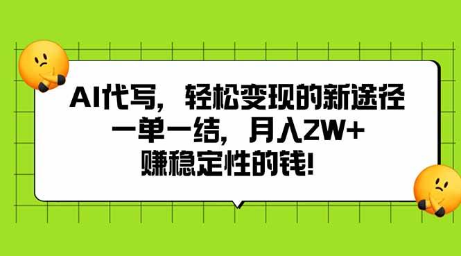 （15616期）AI代写，轻松变现的新途径,一单一结，月入2W+，赚稳定性的钱-立业有术