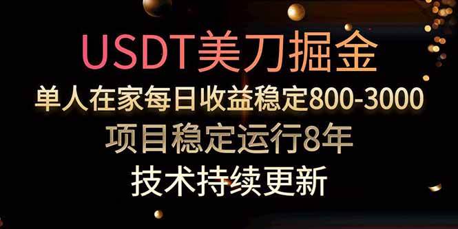 （15615期）美刀掘金项目，单人每日收益800-3000，稳定运行8年-立业有术