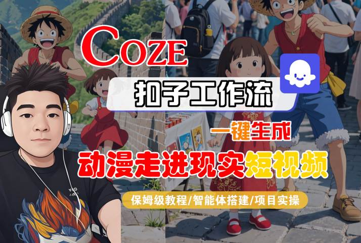COZE扣子工作流一键生成，动漫走进现实短视频，保姆级教程-智能体搭建-项目实操-立业有术