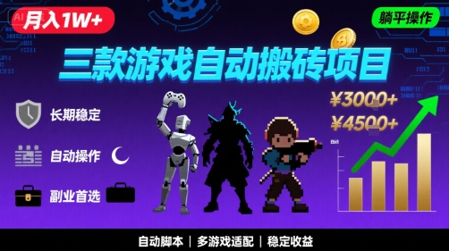三款游戏自动搬砖，月入1W+，长期稳定收益副业项目，全程躺平操作【揭秘】-立业有术