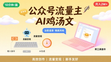 公众号流量主，用AI写鸡汤文，10分钟一篇，最高月入2W【附工具指令】-立业有术