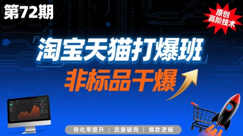 淘宝天猫打爆班原创高阶技术第72期，非标品干爆-立业有术