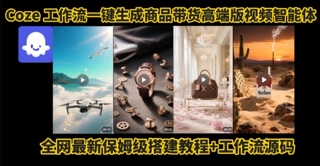 电商人的福音！Coze工作流一键生成”商品带货视频高端版“实操教程，全程保姆级搭建教学教程-立业有术